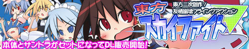 東方スカイファイト応援中！